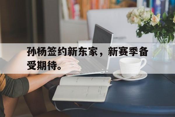孙杨签约新东家，新赛季备受期待。