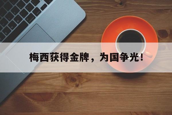 开云综合app登录入口-梅西获得金牌，为国争光！后缀