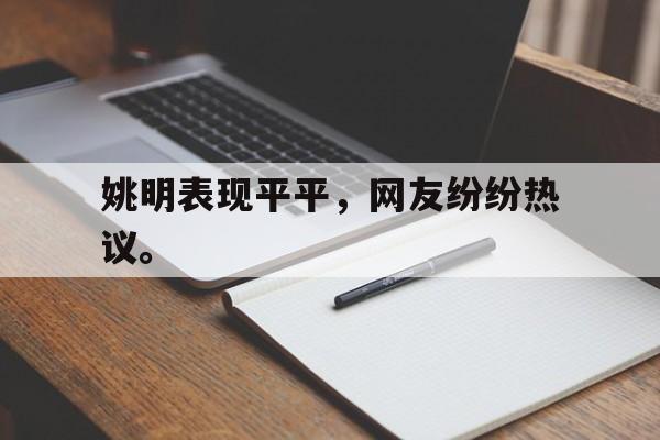 开云综合app登录入口-姚明表现平平，网友纷纷热议。