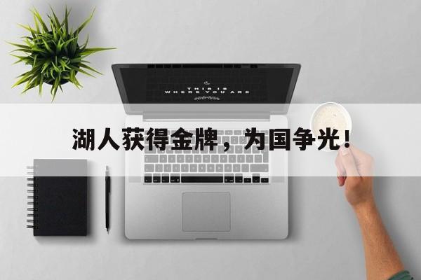 开云综合app官方官网-湖人获得金牌，为国争光！