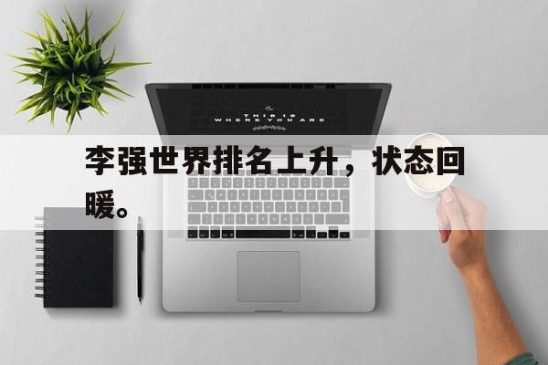 开云综合app官方官网-李强世界排名上升，状态回暖。