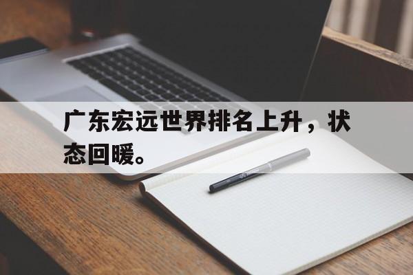 开云综合app官方官网-广东宏远世界排名上升，状态回暖。