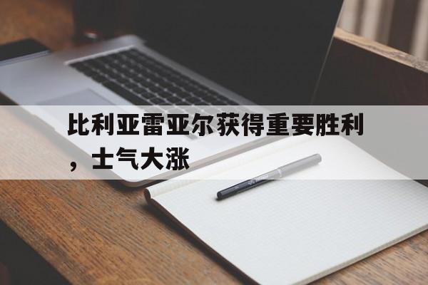 开云综合app官方官网-比利亚雷亚尔获得重要胜利，士气大涨